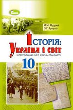 Обкладинка до підручника Історія: Україна і світ (Мудрий, Аркуша) 10 клас