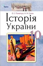 Обкладинка до підручника Історія України (Пометун, Гупан) 10 клас 2018, 2012