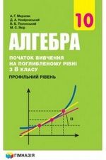 Обкладинка до підручника Алгебра з поглибленим вивченням (Мерзляк) 10 клас 2018, 2010