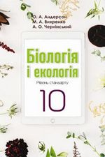 Обкладинка до підручника Біологія і екологія (Андерсон, Чернінський, Вихренко) 10 клас 2018