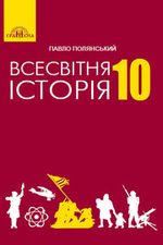 Обкладинка до підручника Всесвітня історія (Полянський) 10 клас 2018, 2010