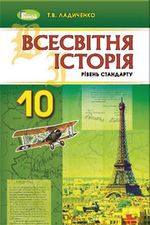 Обкладинка до підручника Всесвітня історія (Ладиченко) 10 клас 2018, 2010