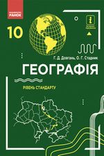 Обкладинка до підручника Географія (Довгань, Стадник) 10 клас (Стандарт)