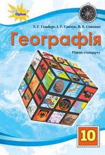 Обкладинка до підручника Географія (Гільберг, Савчук, Совенко) 10 клас 2018