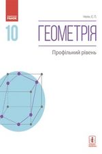 Обкладинка до підручника Геометрія (Нелін) 10 клас 2018, 2010