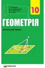 Обкладинка до підручника Геометрія (Мерзляк) 10 клас Нова програма (Проф)