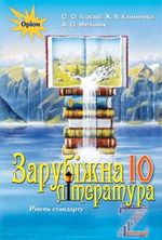 Обкладинка до підручника Зарубіжна література (Ісаєва, Клименко, Мельник) 10 клас 2018 (Стандарт)