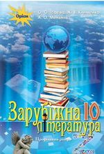Обкладинка до підручника Зарубіжна література (Ісаєва) 10 клас (Проф)