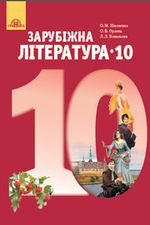 Обкладинка до підручника Зарубіжна література (Ніколенко, Орлова, Ковальова) 10 клас 2018
