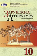 Обкладинка до підручника Зарубіжна література (Волощук, Звиняцьковський, Філенко) 10 клас 2018