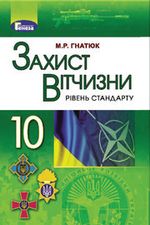 Обкладинка до підручника Захист Вітчизни (Гнатюк) 10 клас