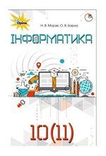 Обкладинка до підручника Iнформатика (Морзе, Барна) 10-11 клас