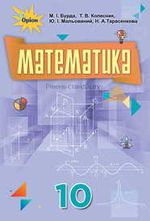 Обкладинка до підручника Математика (Бурда) 10 клас 2018, 2010