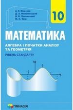 Обкладинка до підручника Математика (Мерзляк) 10 клас 2018