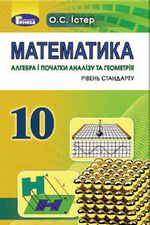 Обкладинка до підручника Математика (Істер) 10 клас 2018