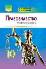 Обкладинка до підручника Правознавство (Філіпенко, Сутковий) 10 клас