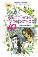 Обкладинка до підручника Українська література (Коваленко, Бернадська) 10 клас 2018