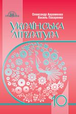 Обкладинка до підручника Українська література (Авраменко, Пахаренко) 10 клас 2018