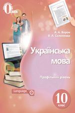 Обкладинка до підручника Українська мова (Ворон, Солопенко) 10 клас