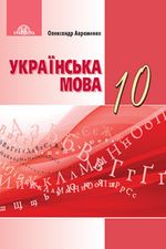 Обкладинка до підручника Українська мова (Авраменко) 10 клас 2018