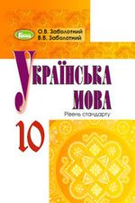 Обкладинка до підручника Українська мова (Заболотний) 10 клас