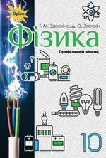 Обкладинка до підручника Фізика (Засєкіна) 10 клас 2018 (Проф)