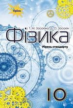 Обкладинка до підручника Фізика (Засєкіна) 10 клас 2018 (Стандарт)