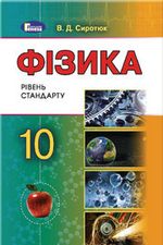 Обкладинка до підручника Фізика (Сиротюк) 10 клас 2018, 2010