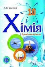 Обкладинка до підручника Хімія (Величко) 10 клас (проф)