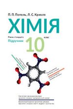 Обкладинка до підручника Хімія (Попель, Крикля) 10 клас 2018, 2010
