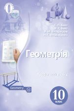 Обкладинка до підручника Геометрія (Бевз, Владімірова) 10 клас 2018