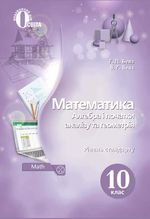 Обкладинка до підручника Математика (Бевз) 10 клас 2018, 2011