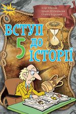 Обкладинка до підручника Вступ до історії (Щупак, Піскарьова, Бурлака) 5 клас 2018