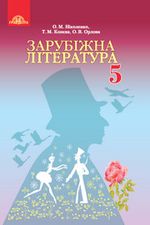 Обкладинка до підручника Зарубіжна література (Ніколенко, Конєва, Орлова) 5 клас 2018