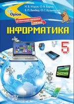 Обкладинка до підручника Інформатика (Морзе, Варна, Вембер, Кузьмінська) 5 клас 2013 і 2018