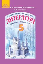 Обкладинка до підручника Литература (Бондарева, Ильинская, Биткивская) 5 класс 2018