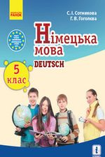 Обкладинка до підручника Німецька мова (Сотникова, Гоголєва) 5 клас 2018