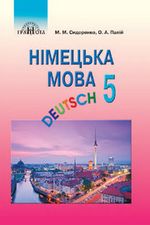 Обкладинка до підручника Німецька мова (Сидоренко, Палій) 5 клас