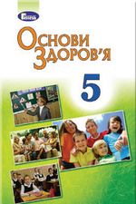 Обкладинка до підручника Основи здоров’я (Бойченко, Василенко, Гущина) 5 клас 2013, 2018