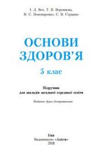 Обкладинка до підручника Основи здоров’я (Бех, Воронцова, Пономаренко, Страшко) 5 клас 2013, 2018