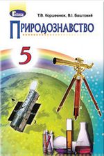 Обкладинка до підручника Природознавство (Коршевнюк, Баштовий) 5 клас 2013, 2018