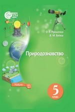 Обкладинка до підручника Природознавство (Ярошенко, Бойко) 5 клас