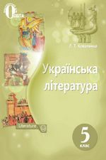 Обкладинка до підручника Українська література (Коваленко) 5 клас 2013, 2018