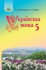 Обкладинка до підручника Українська мова (Єрмоленко, Сичова) 5 клас 2013, 2018