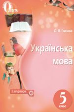 Обкладинка до підручника Українська мова (Глазова) 5 клас 2013, 2018