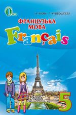 Обкладинка до підручника Французька мова (Чумак, Кривошеєва) 5 клас 2013, 2018