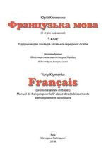 Обкладинка до підручника Французька мова (Клименко) 5 клас (1-й рік) 2013, 2018