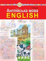 Обкладинка до підручника Англійська мова (Будна) 1 клас 2018