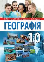 Обкладинка до підручника Географія (Бойко, Брайчевський, Яценко) 10 клас