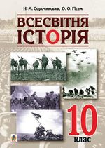 Обкладинка до підручника Всесвітня історія (Сорочинська, Гісем) 10 клас